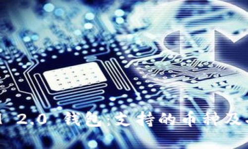TokenIM 2.0 钱包：支持的币种及功能详解