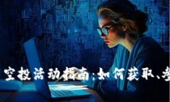 Tokenim 2.0 空投活动指南：如何获取、参与及注意