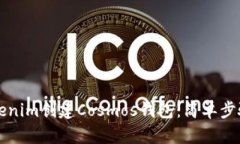 如何使用Tokenim创建Cosmos钱包：简单步骤与实用指