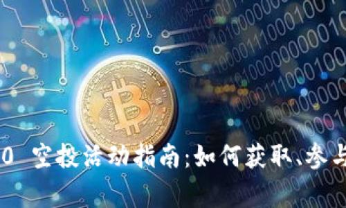 Tokenim 2.0 空投活动指南：如何获取、参与及注意事项