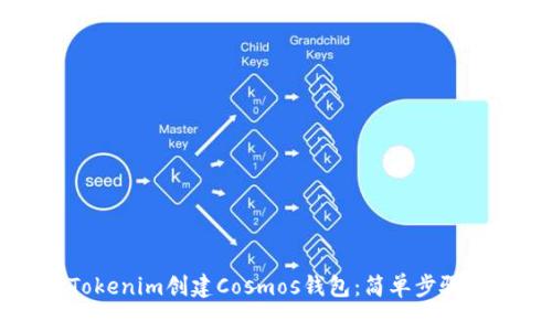 如何使用Tokenim创建Cosmos钱包：简单步骤与实用指南