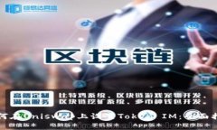 如何在Uniswap上设置Token IM：全面指南