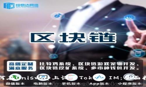 如何在Uniswap上设置Token IM：全面指南