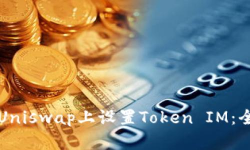 如何在Uniswap上设置Token IM：全面指南