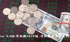 Tokenim 2.0如何切换HECO链：详细教程与常见问题解