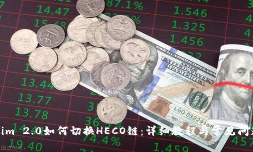 Tokenim 2.0如何切换HECO链：详细教程与常见问题解答