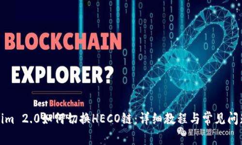 Tokenim 2.0如何切换HECO链：详细教程与常见问题解答