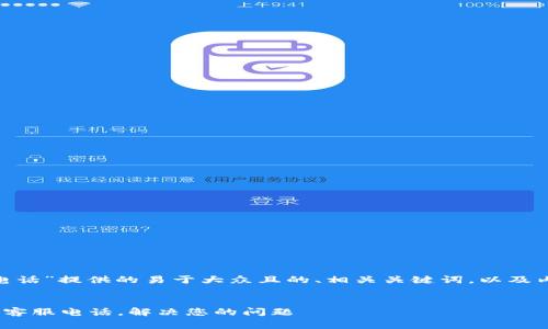 下面是为“tokenim商家电话”提供的易于大众且的、相关关键词，以及内容主体大纲和相关问题。

:
如何获取Tokenim商家的客服电话，解决您的问题