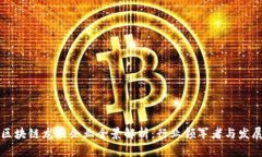 广东区块链龙头企业全景解析：行业领军者与发