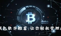 区块链钱包软件推荐：让你轻松管理数字资产