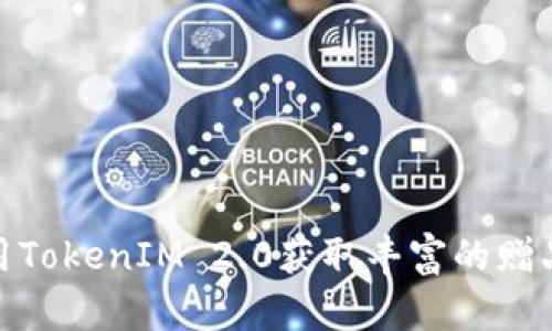 如何利用TokenIM 2.0获取丰富的赠品和奖励