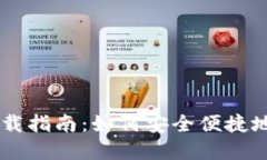 Tokenim.im钱包下载指南：如何安全便捷地管理您的