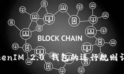 TokenIM 2.0 钱包的运行规则详解