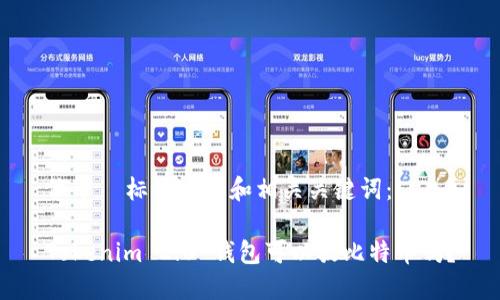 位于  标签中的和相关关键词：

Tokenim 2.0 钱包可以放比特币吗？