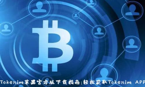   
Tokenim苹果官方版下载指南：轻松获取Tokenim APP