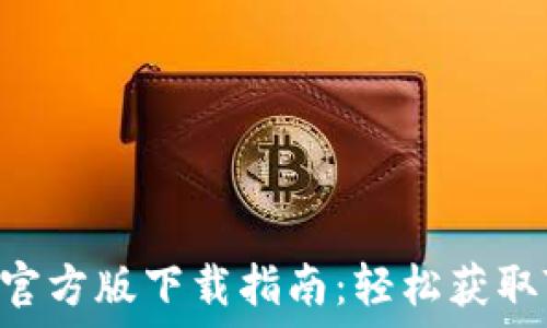   
Tokenim苹果官方版下载指南：轻松获取Tokenim APP