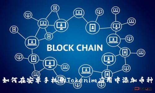 如何在安卓手机的Tokenim应用中添加币种