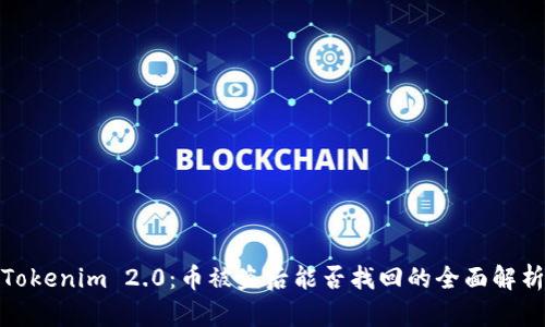 Tokenim 2.0：币被盗后能否找回的全面解析