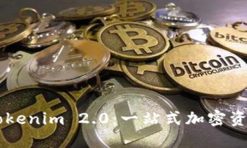 了解比特派转Tokenim 2.0：一站式加密资产管理解决方案