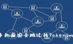 如何在换手机后安全地迁移Tokenim账户数据？