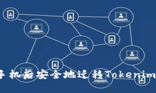 如何在换手机后安全地迁移Tokenim账户数据？