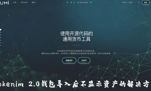  
Tokenim 2.0钱包导入后不显示资产的解决方案
