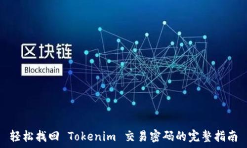   
轻松找回 Tokenim 交易密码的完整指南