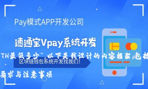 对于您的问题“tokenim2.0兑换ETH最低多少”，以下是我设计的内容框架，包括、关键词、大纲以及问题解析部分。

Tokenim 2.0 兑换 ETH 的最低要求与注意事项