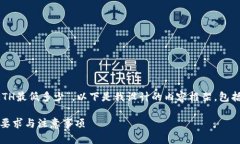 对于您的问题“tokenim2.0兑换ETH最低多少”，以下
