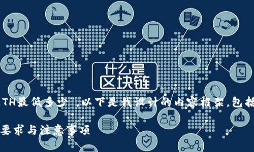 对于您的问题“tokenim2.0兑换ETH最低多少”，以下是我设计的内容框架，包括、关键词、大纲以及问题解析部分。

Tokenim 2.0 兑换 ETH 的最低要求与注意事项