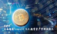 ### 全面解析TokenIM 2.0：数字资产管理新纪元