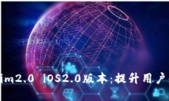 全面解读Tokenim2.0 iOS2.0版本：提升用户体验与功能