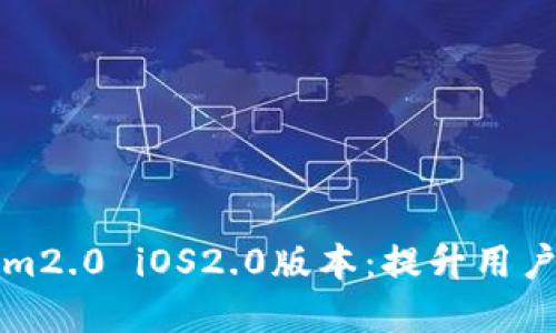 全面解读Tokenim2.0 iOS2.0版本：提升用户体验与功能创新