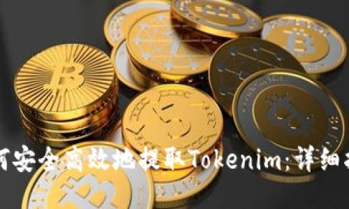 如何安全高效地提取Tokenim：详细指南