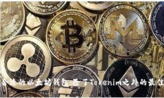 如何选择合适的以太坊钱包：除了Tokenim之外的最