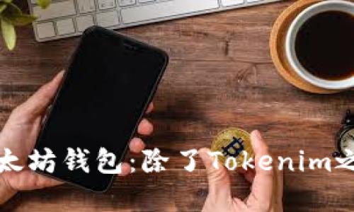 如何选择合适的以太坊钱包：除了Tokenim之外的最佳替代方案