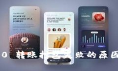 Tokenim 2.0 转账打包失败的原因及解决方案