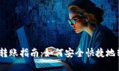 Tokenim 2.0 转账指南：如何安全快捷地转账到不同