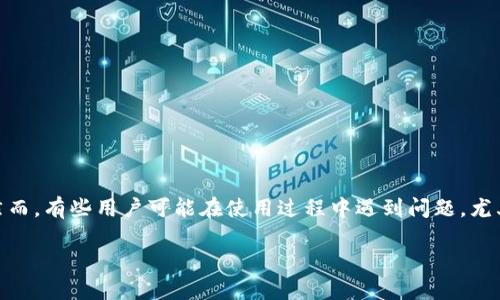 在区块链和数字货币的快速发展中，Tokenim 2.0作为一种新兴的数字资产管理平台，能够为用户提供一种便捷的货币管理方式。然而，有些用户可能在使用过程中遇到问题，尤其是在寻找或管理云币（Cloud Coin）时。本文将详细分析为什么用户在Tokenim 2.0上无法找到云币，并提供相关解决方案和建议。

Tokenim 2.0使用指南：如何解决找不到云币的问题