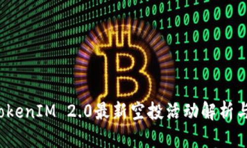 2019年TokenIM 2.0最新空投活动解析与参与指南