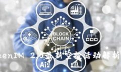 2019年TokenIM 2.0最新空投活动解析与参与指南