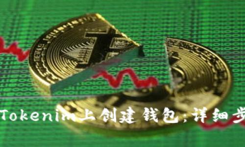### 如何在Tokenim上创建钱包：详细步骤与注意事项