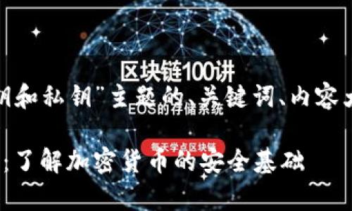 下面是围绕“Tokenim 2.0公钥和私钥”主题的、关键词、内容大纲以及相关问题的详细介绍。

Tokenim 2.0公钥和私钥解析：了解加密货币的安全基础