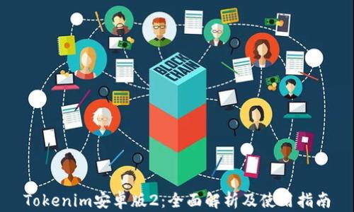 
Tokenim安卓版2：全面解析及使用指南