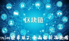 Tokenim安卓版2：全面解析及使用指南