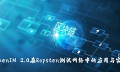 TokenIM 2.0在Ropsten测试网络中的应用与实现