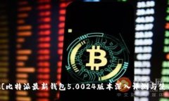 ![CDATA[比特派最新钱包5.0024版本深入评测与使用指