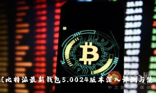 ![CDATA[比特派最新钱包5.0024版本深入评测与使用指南]]