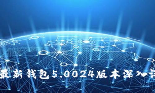 ![CDATA[比特派最新钱包5.0024版本深入评测与使用指南]]