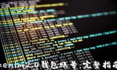 如何调用Tokenim2.0钱包账号：完整指南与实用技巧